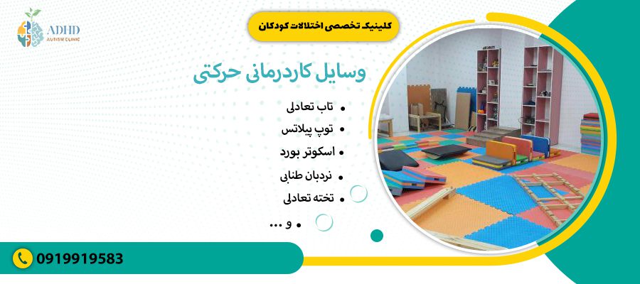 وسایل کاردرمانی حرکتی